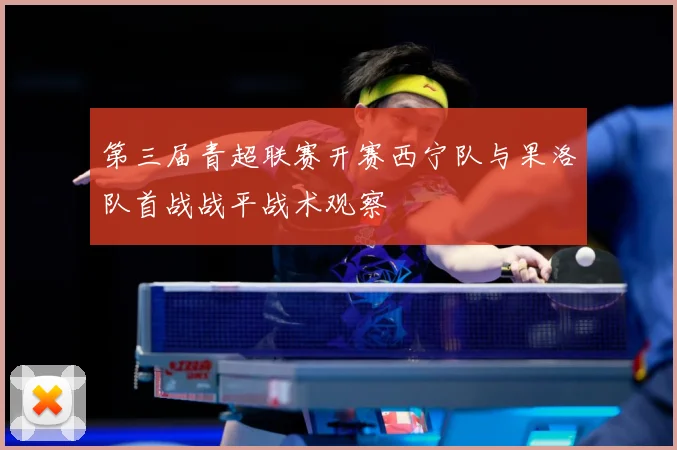 第三届青超联赛开赛西宁队与果洛队首战战平战术观察