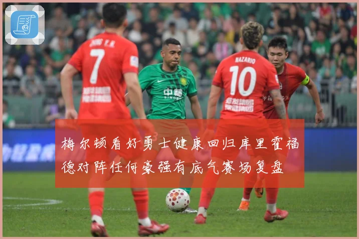 梅尔顿看好勇士健康回归库里霍福德对阵任何豪强有底气赛场复盘