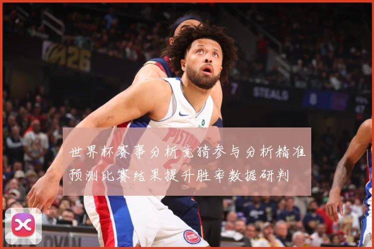 世界杯赛事分析竞猜参与分析精准预测比赛结果提升胜率数据研判