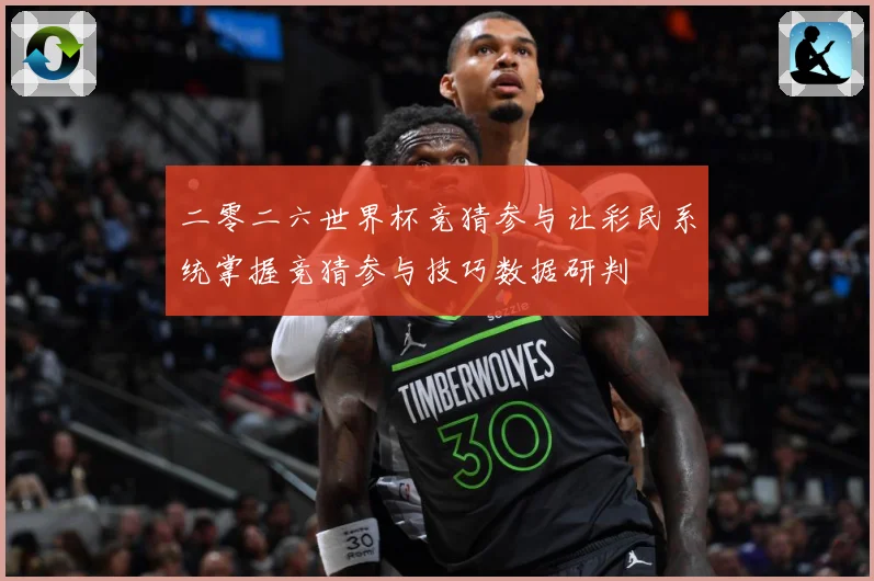 二零二六世界杯竞猜参与让彩民系统掌握竞猜参与技巧数据研判