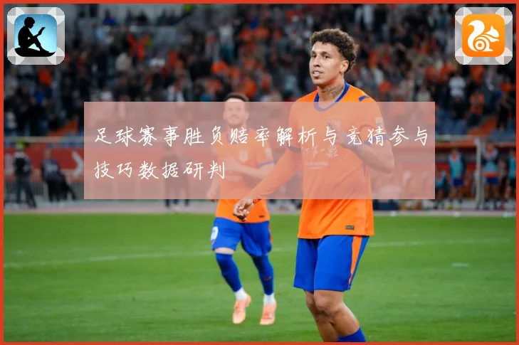 足球赛事胜负赔率解析与竞猜参与技巧数据研判