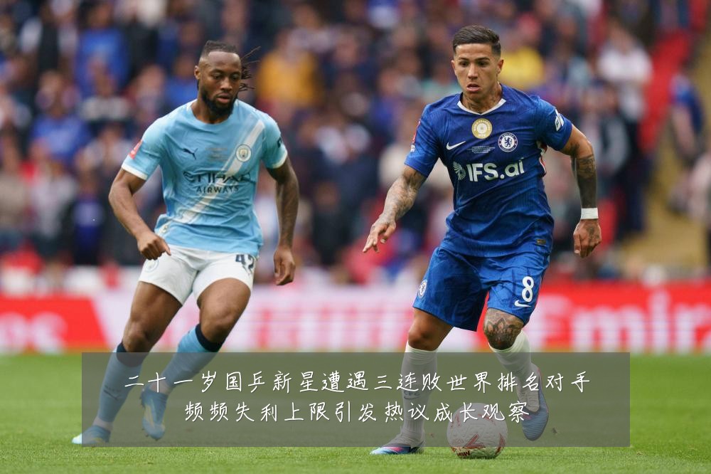 二十一岁国乒新星遭遇三连败世界排名对手频频失利上限引发热议成长观察