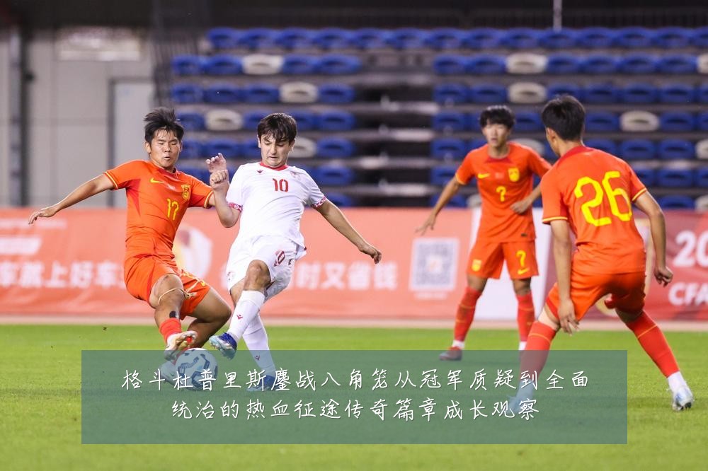 格斗杜普里斯鏖战八角笼从冠军质疑到全面统治的热血征途传奇篇章成长观察