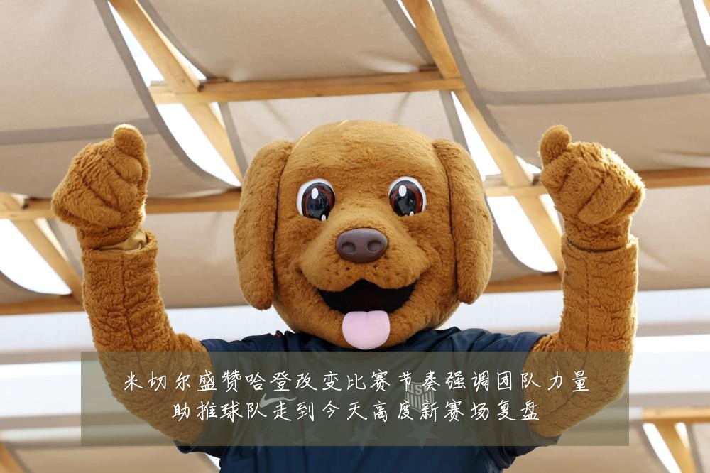 米切尔盛赞哈登改变比赛节奏强调团队力量助推球队走到今天高度新赛场复盘