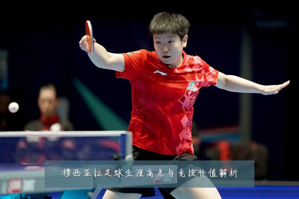 穆西亚拉足球生涯高光与竞技价值解析
