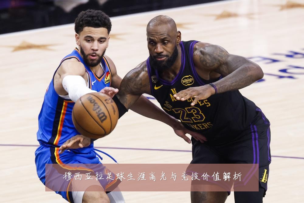 穆西亚拉足球生涯高光与竞技价值解析