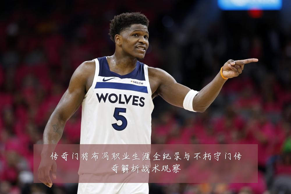 传奇门将布冯职业生涯全纪录与不朽守门传奇解析战术观察