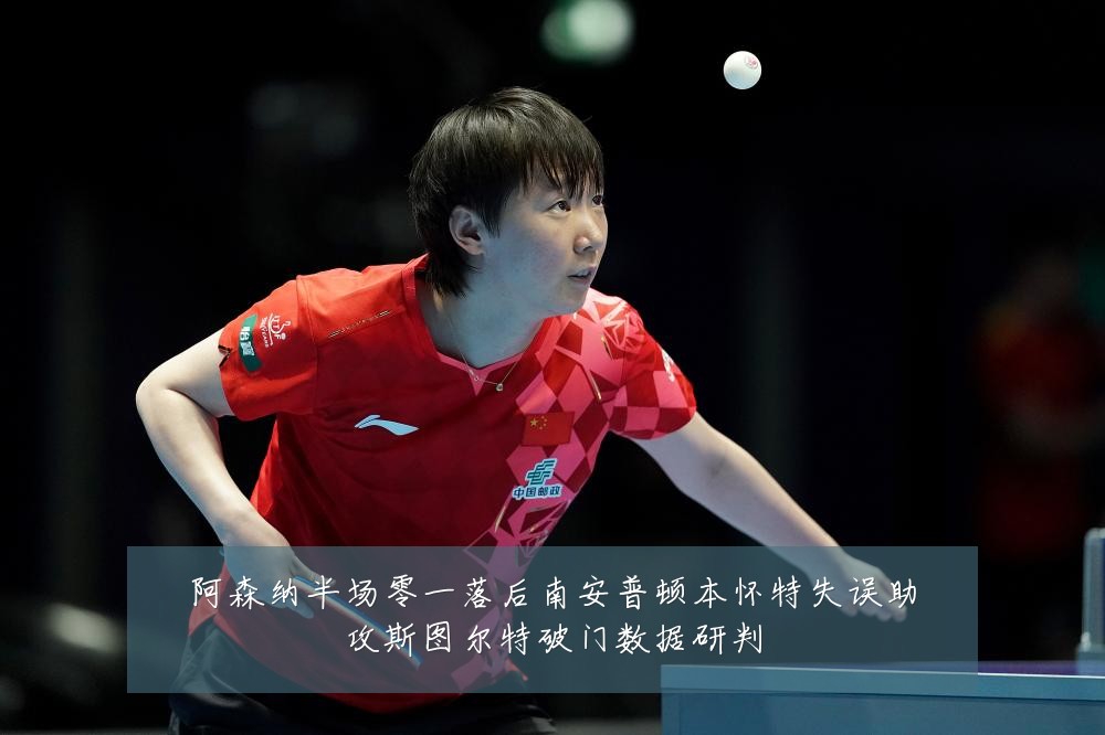 阿森纳半场零一落后南安普顿本怀特失误助攻斯图尔特破门数据研判
