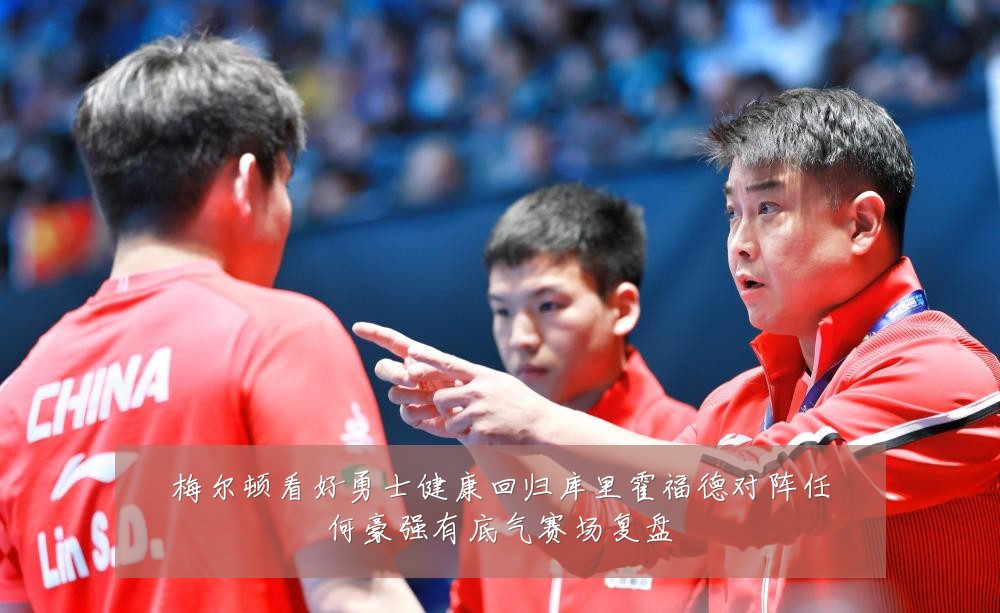 梅尔顿看好勇士健康回归库里霍福德对阵任何豪强有底气赛场复盘