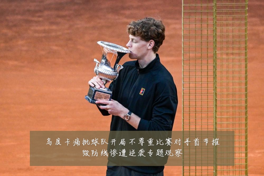 乌度卡痛批球队开局不尊重比赛对手首节摧毁防线惨遭逆袭专题观察
