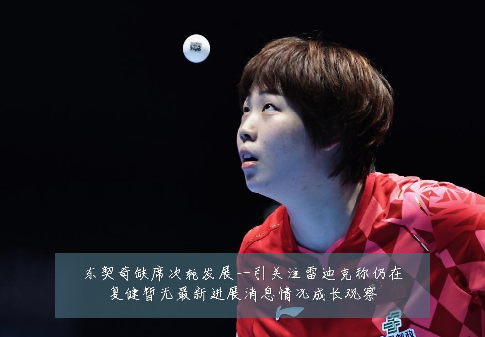 东契奇缺席次轮发展一引关注雷迪克称仍在复健暂无最新进展消息情况成长观察