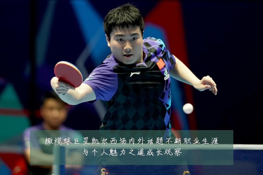 橄榄球巨星凯尔西场内外话题不断职业生涯与个人魅力之道成长观察