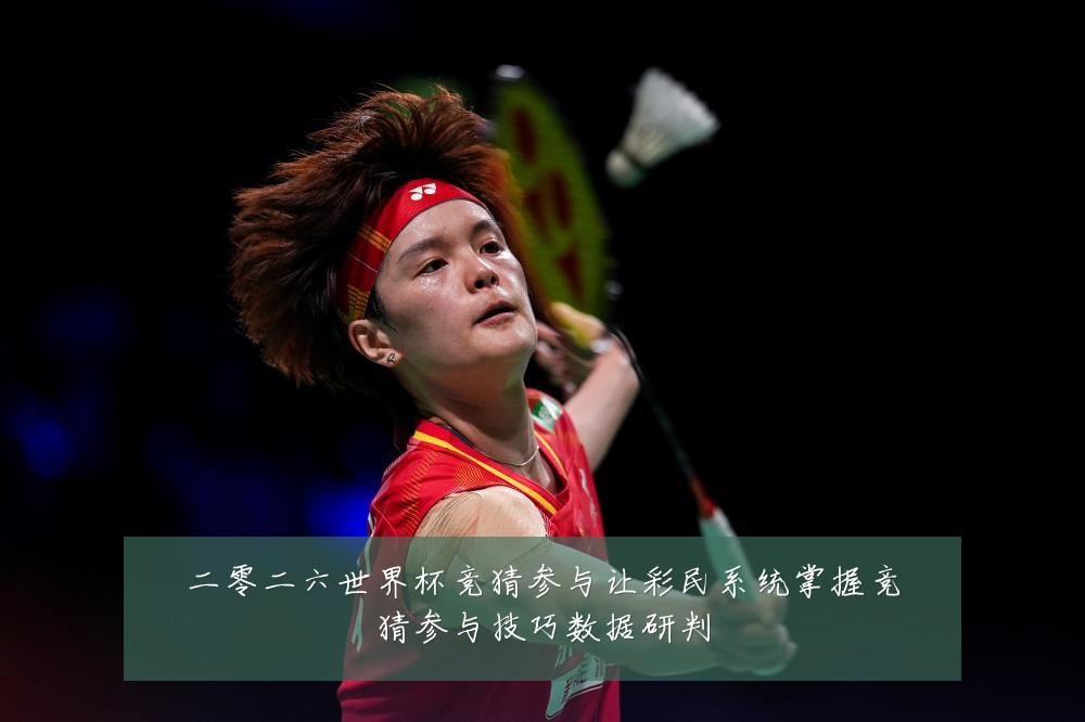 二零二六世界杯竞猜参与让彩民系统掌握竞猜参与技巧数据研判