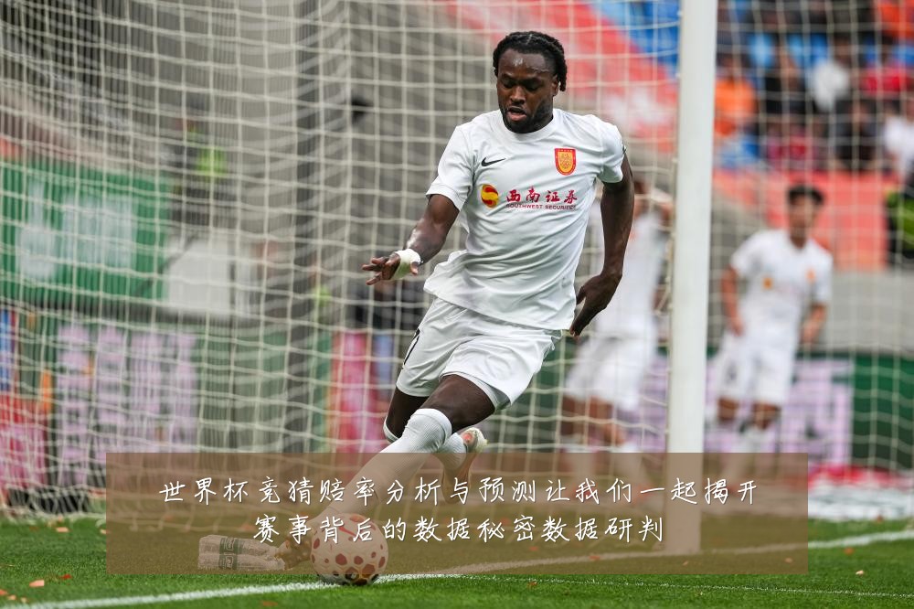 世界杯竞猜赔率分析与预测让我们一起揭开赛事背后的数据秘密数据研判