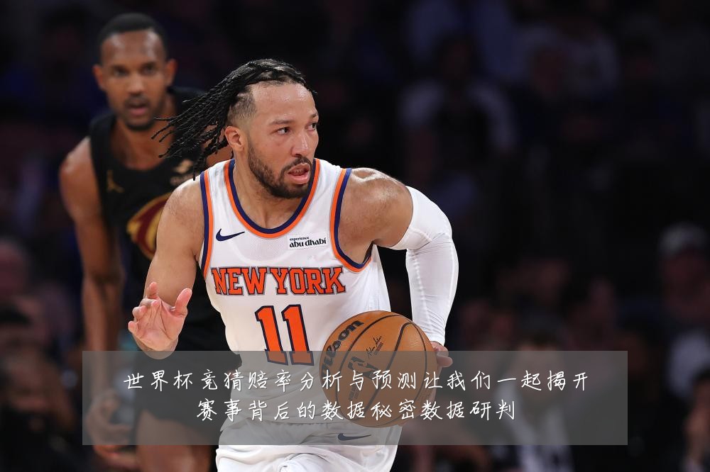 世界杯竞猜赔率分析与预测让我们一起揭开赛事背后的数据秘密数据研判