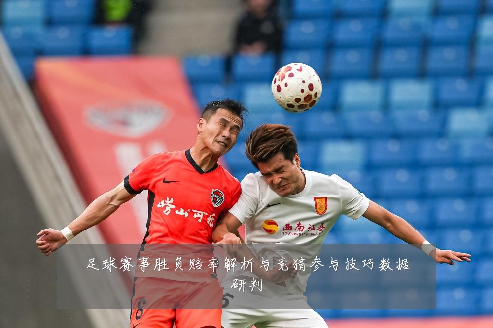 足球赛事胜负赔率解析与竞猜参与技巧数据研判